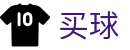 安全买球软件 - 世界杯赛场情报实时全送达官方发布
